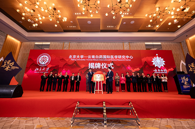 陈发树和詹启敏共同为北京大学-云南白药国际医学研究中心揭牌仪式揭牌。